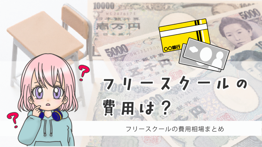 フリースクール 費用