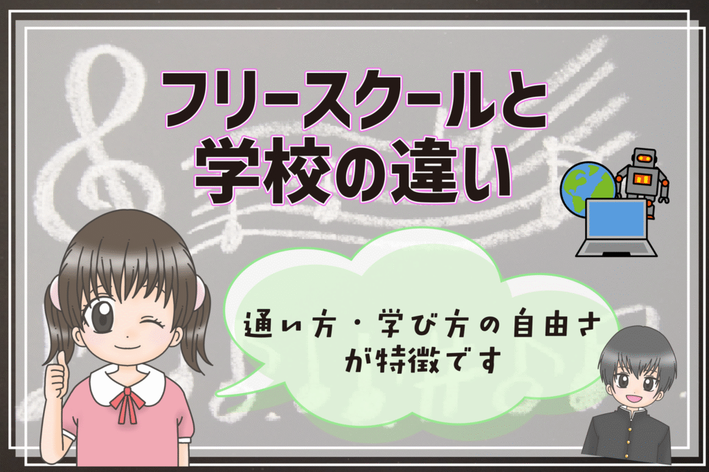 フリースクール 藤沢市