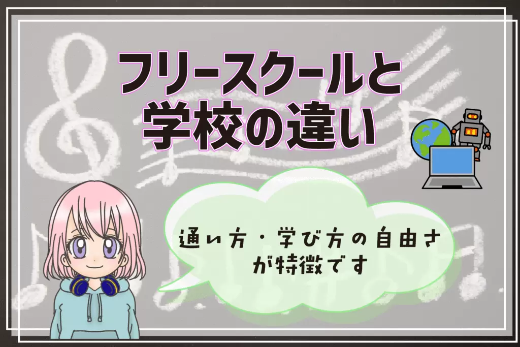 フリースクール 八街市