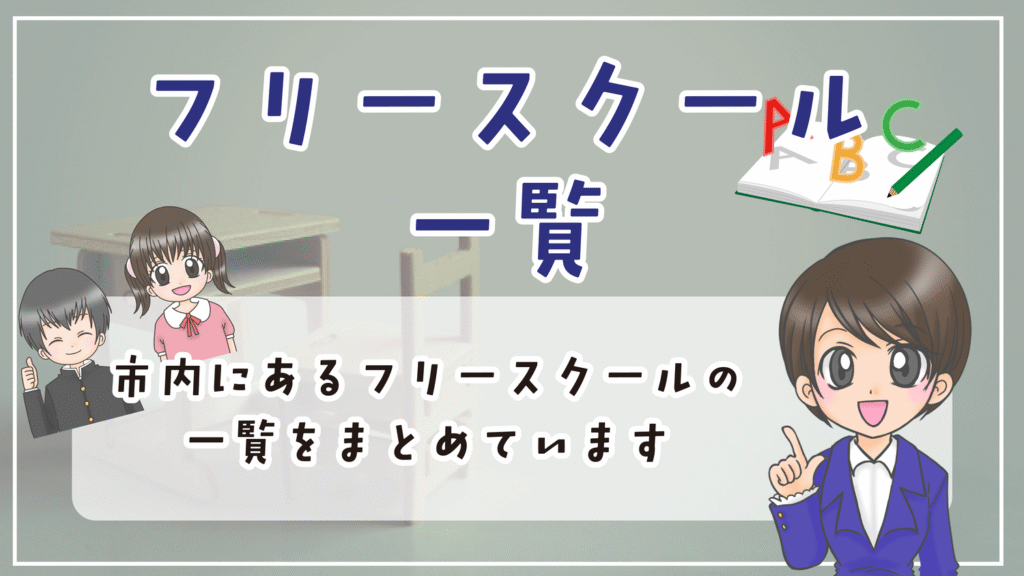 フリースクール 藤沢市 一覧