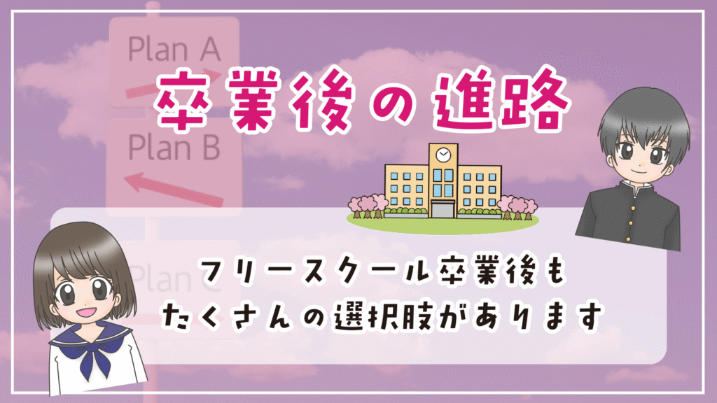 フリースクール 藤沢市 卒業後の進路