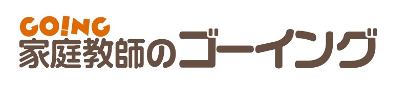 家庭教師のゴーイング