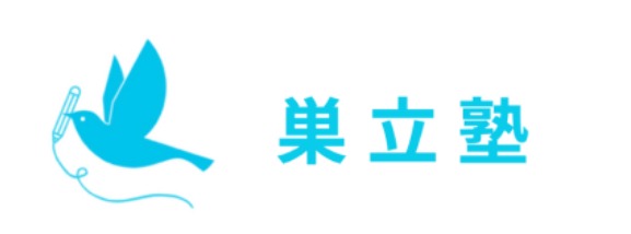 巣立塾