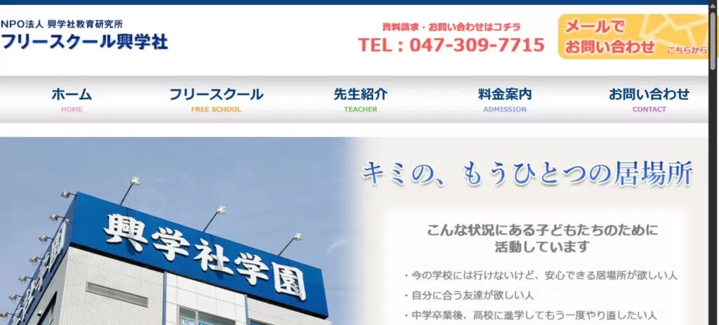 フリースクール　松戸市　興学者学園