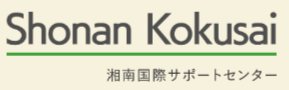 湘南国際サポートセンター フリースクール 藤沢市