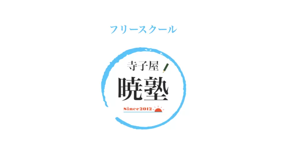 フリースクール　浦安市　暁塾
