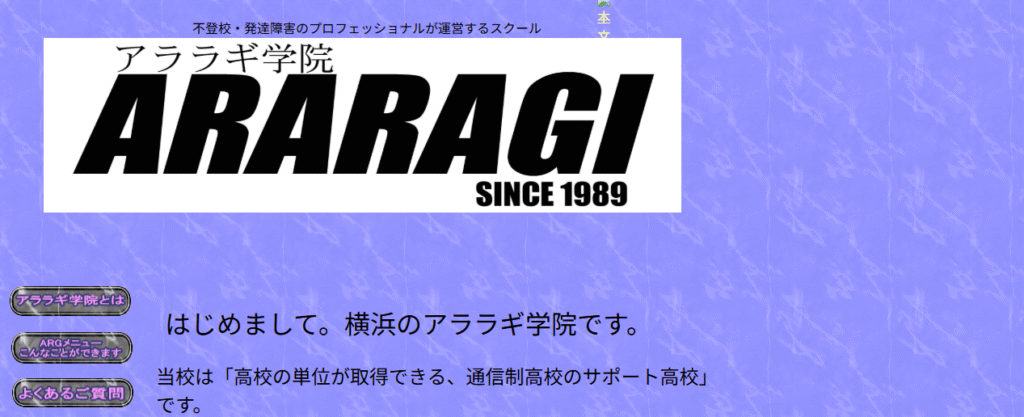横浜市　フリースクール　アララギ学院