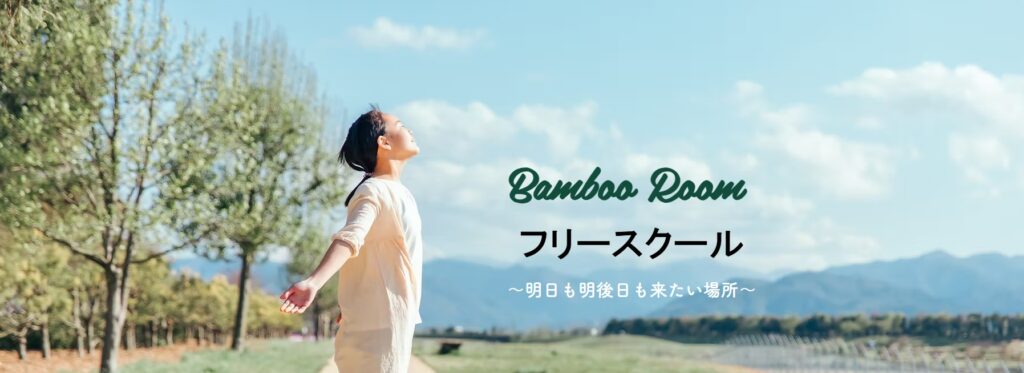 バンブールーム