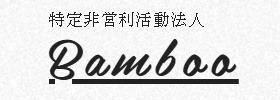 バンブールーム