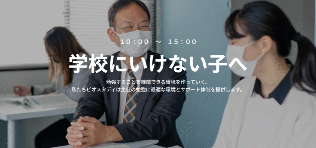 フリースクール 柏市 ビオスタディ