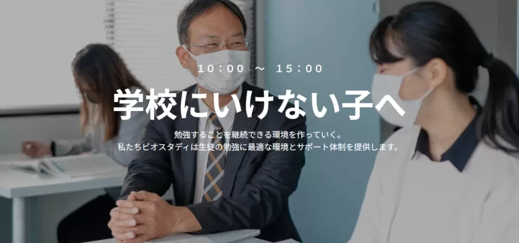 フリースクール 柏市 ビオスタディ