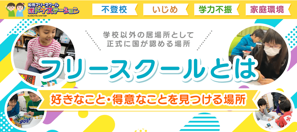 フリースクール 船橋
ボドゲステーション