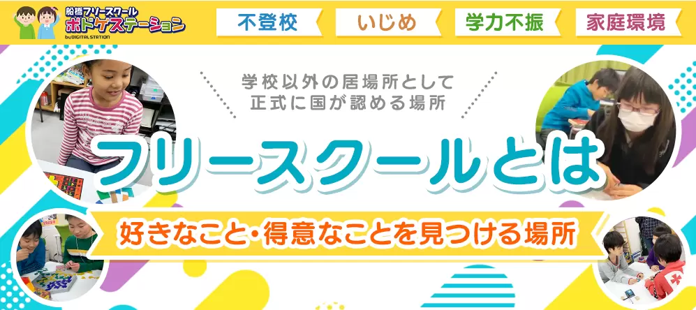 フリースクール 船橋 
ボドゲステーション