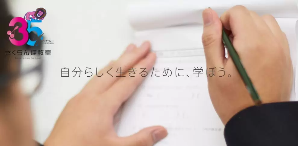 フリースクール船橋市さくらんぼ