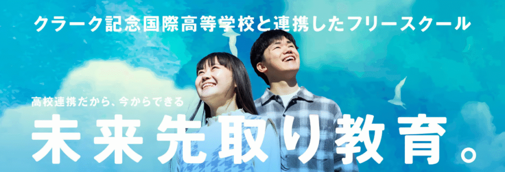 フリースクール 柏市 クラーク国際中等部