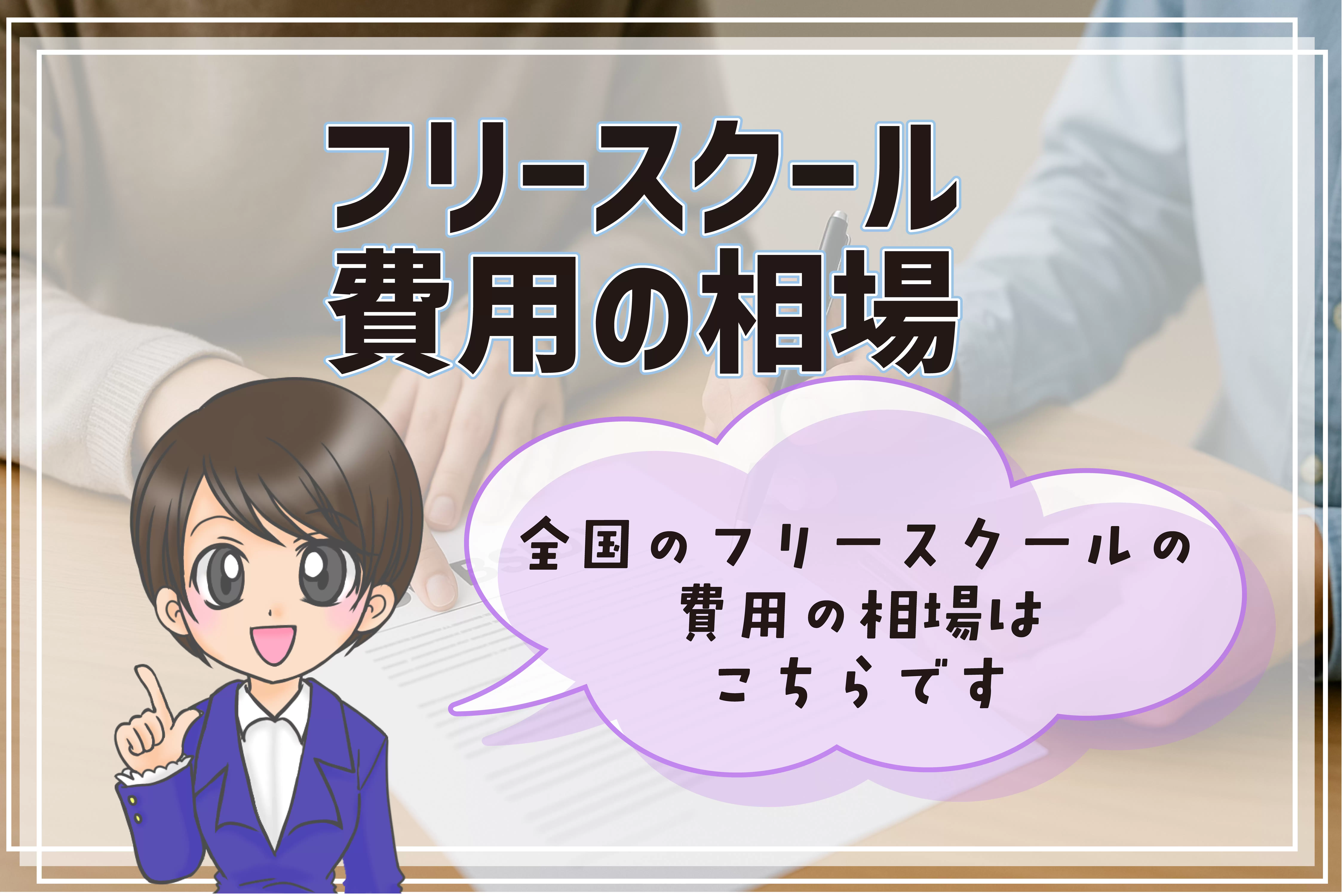 フリースクール 費用相場 八街市