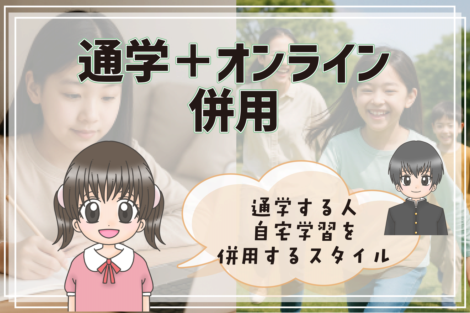 フリースクール 通学＋オンライン 藤沢市