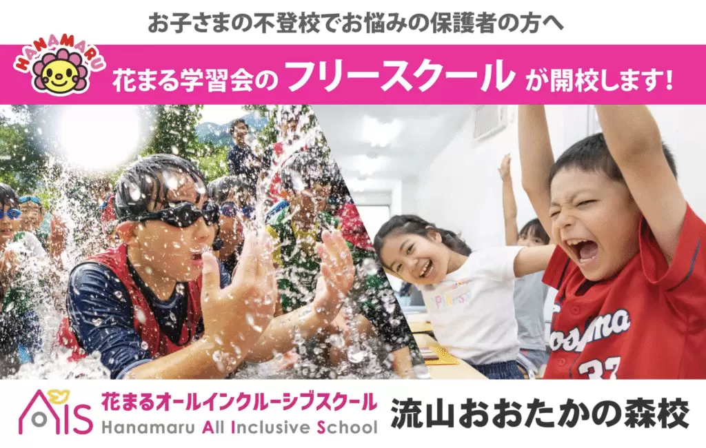 フリースクール 流山市 はなまる