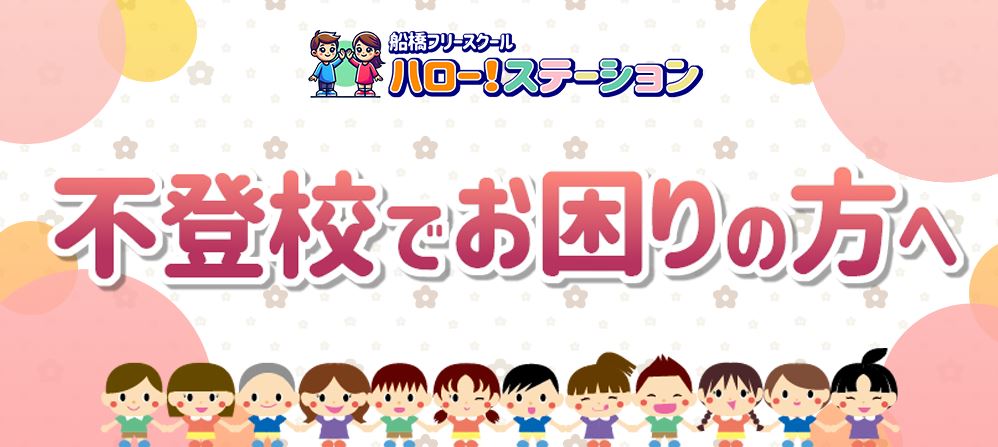 フリースクール船橋市ハローステーション