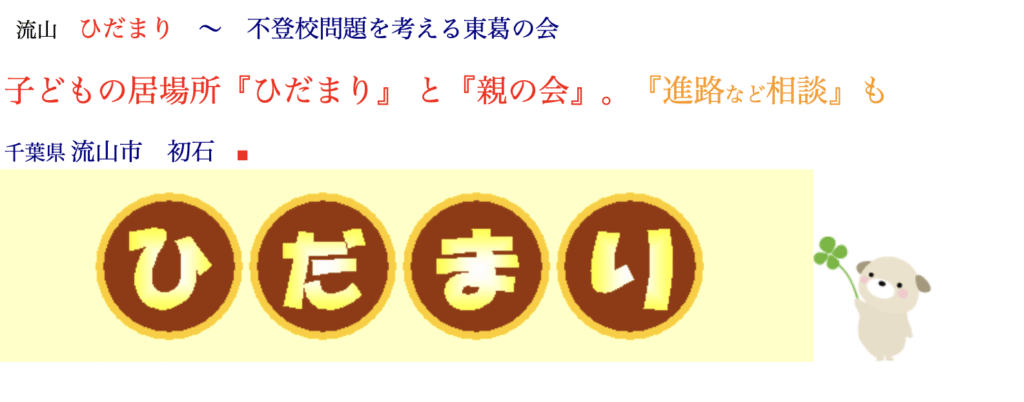フリースクール　流山市　ひだまり