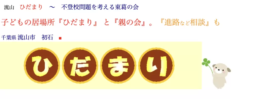 フリースクール 流山市 ひだまり