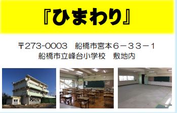 フリースクール船橋市ひまわり