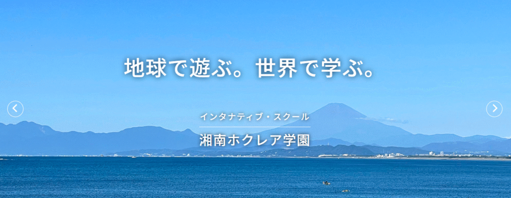 湘南ホクレア学園　横浜市　フリースクール