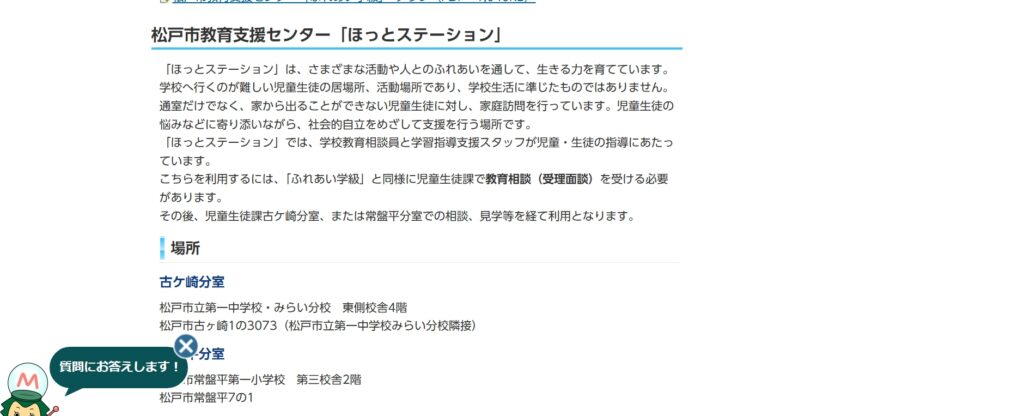 フリースクール 松戸市 ほっとステーション