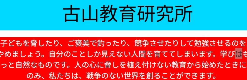 古山教育研究所