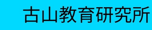 古山教育