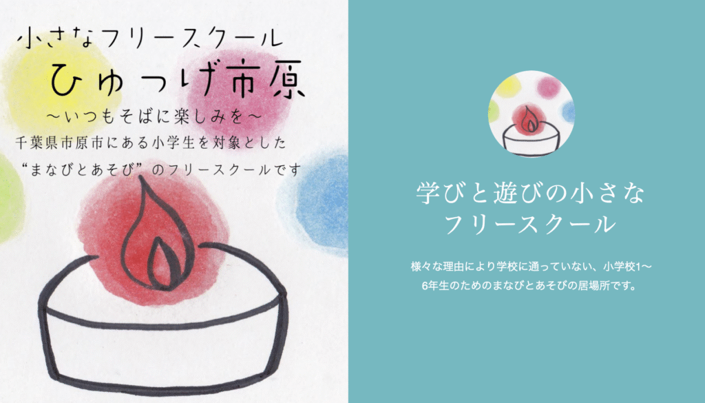 フリースクール 市原市 ひゅっげ