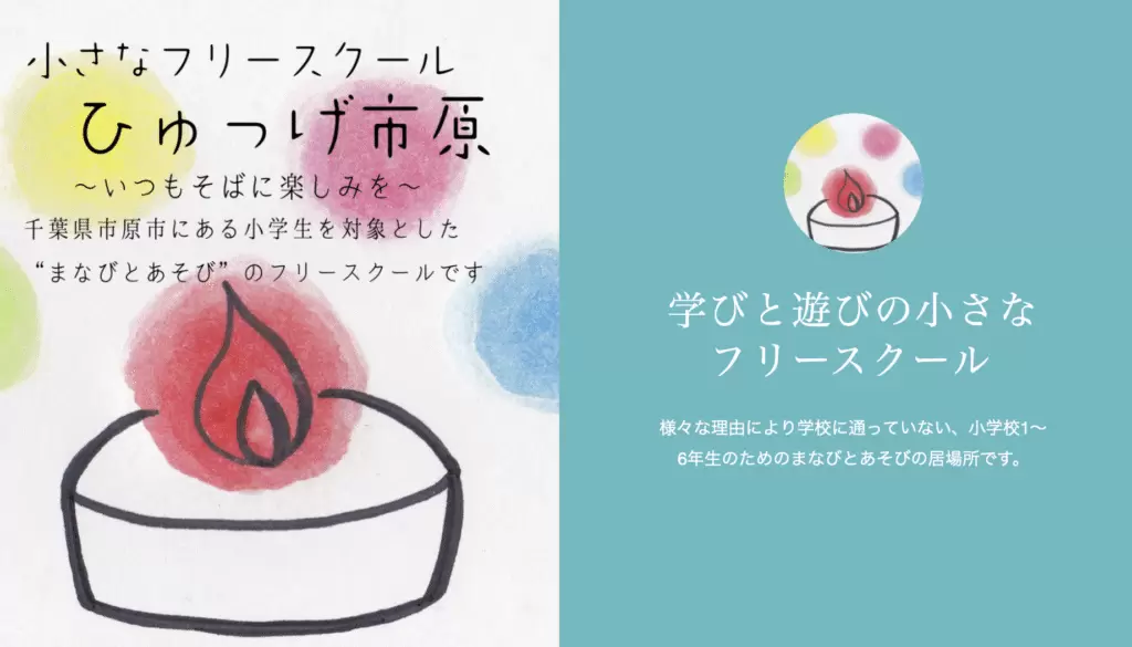 フリースクール　市原市　ひゅっげ