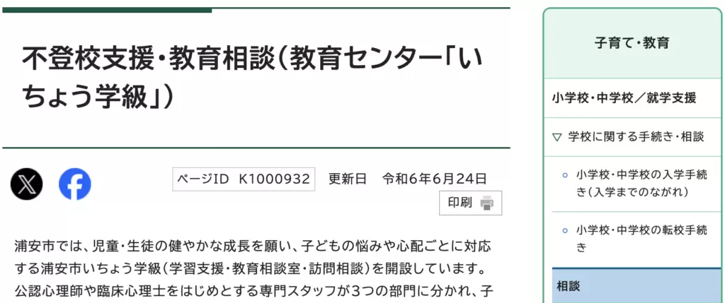 フリースクール　浦安市　いちょう学級