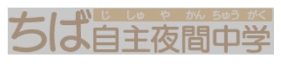 ちば自主夜間中学
