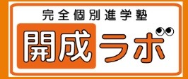 開成ラボ