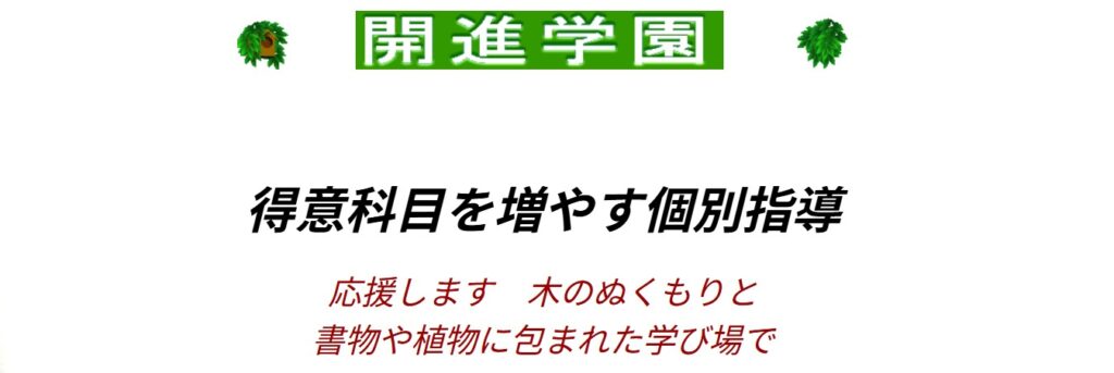開進学園