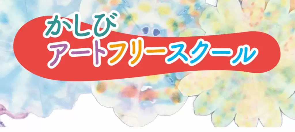 フリースクール 柏市 かしびアートフリースクール