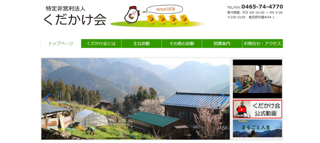 くだかけ会 フリースクール　南足柄市