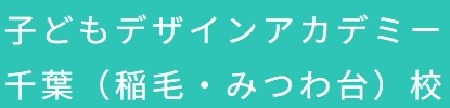 子供デザインアカデミー千葉
