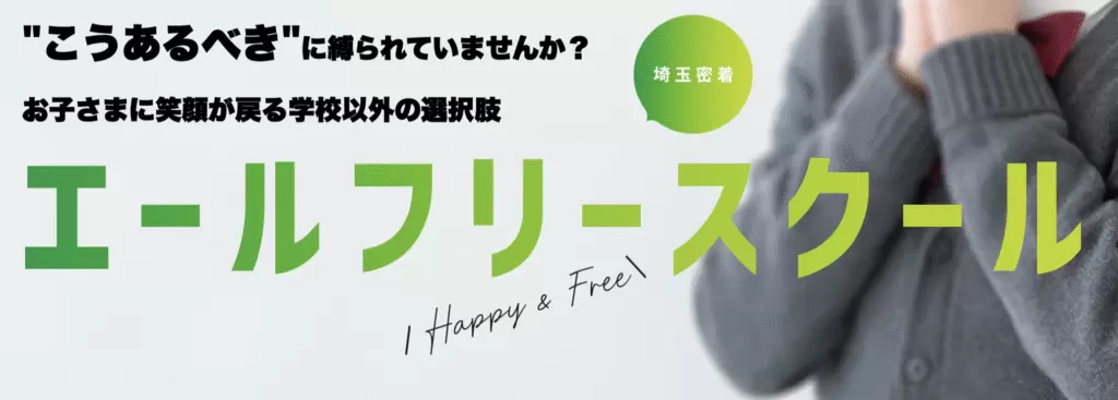 フリースクール　熊谷市　エール学院