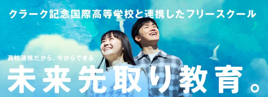 クラーク記念国際