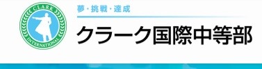 クラーク記念国際