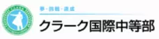 フリースクール 柏市 クラーク国際中等部