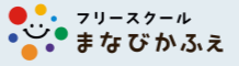 フリースクール 八千代市 まなびかふぇ