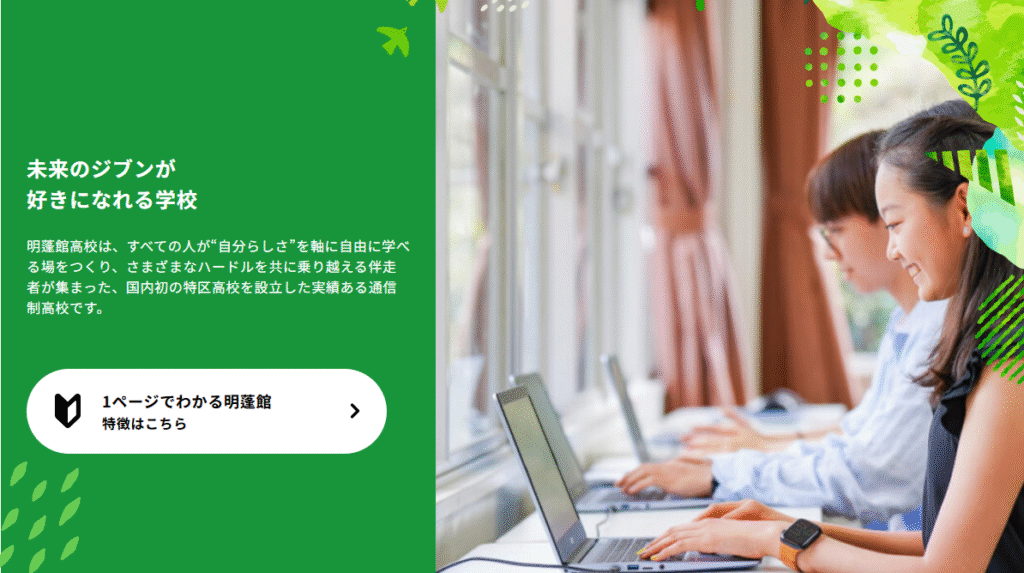 横浜市　フリースクール　 明蓬館高等学校