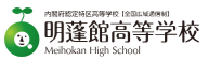 横浜市　フリースクール　 明蓬館高等学校