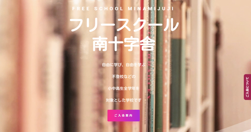 フリースクール 八千代市 フリースクール南十字舎