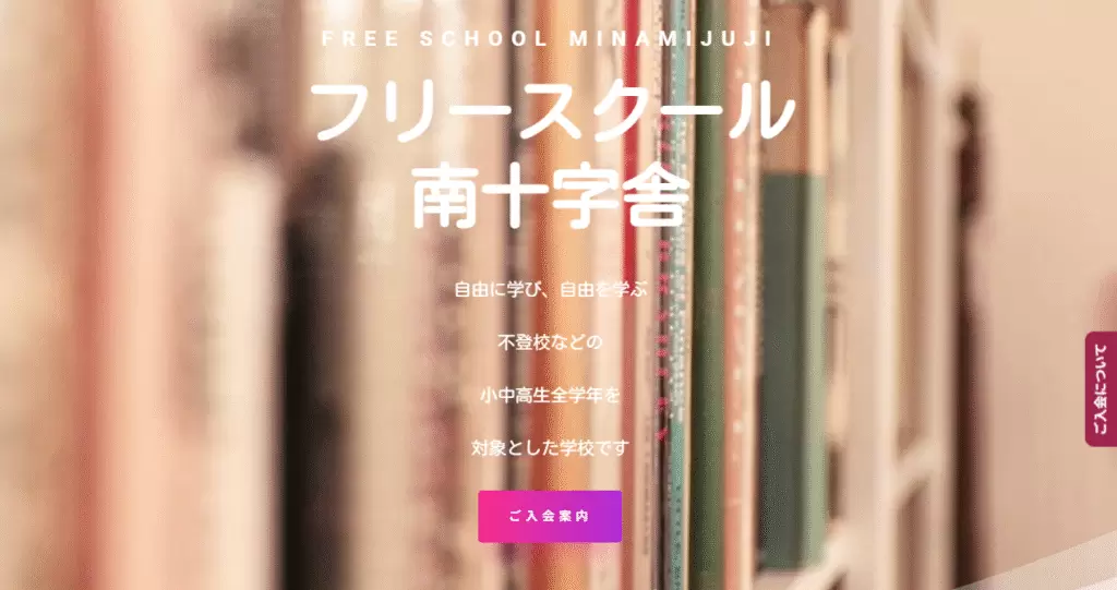 フリースクール　八千代市　フリースクール南十字舎