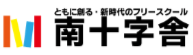 フリースクール 八千代市 フリースクール南十字舎