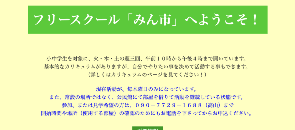 フリースクール 市川市 みん市